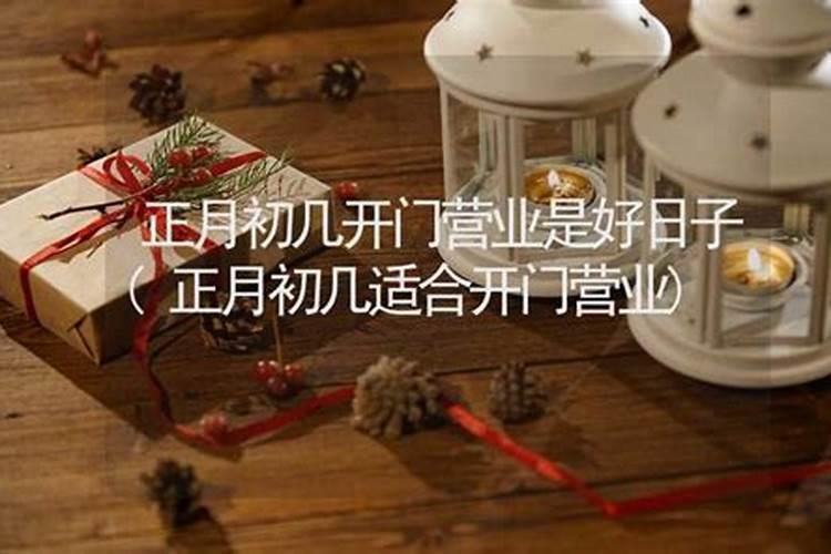 年初二什么时候是吉时