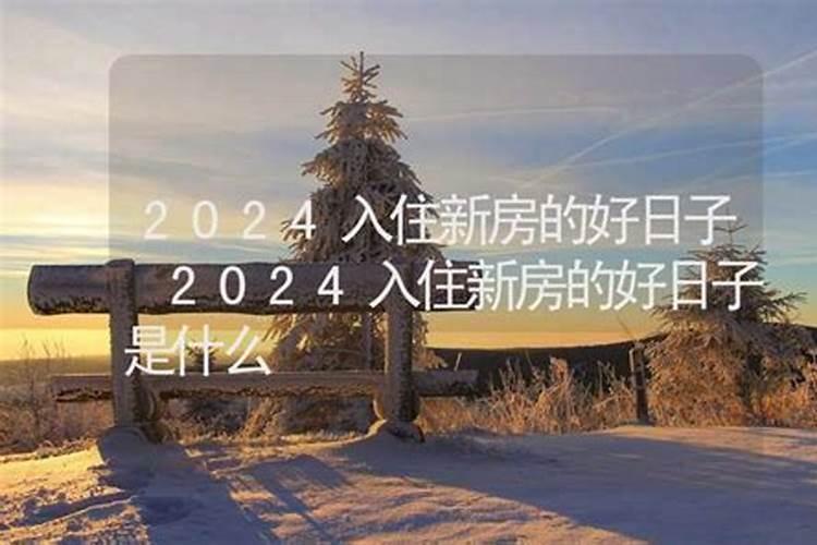 入住新房选日子怎么选