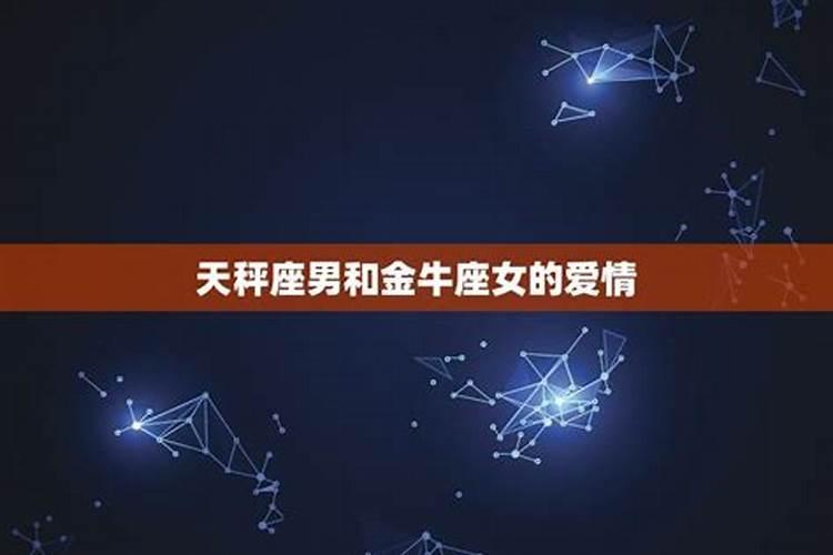 金牛座男和天秤座女相配吗金牛座和天秤座的婚姻怎么样