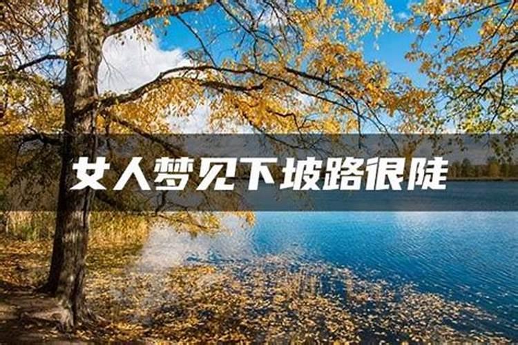 梦见下坡的时候有水的预兆
