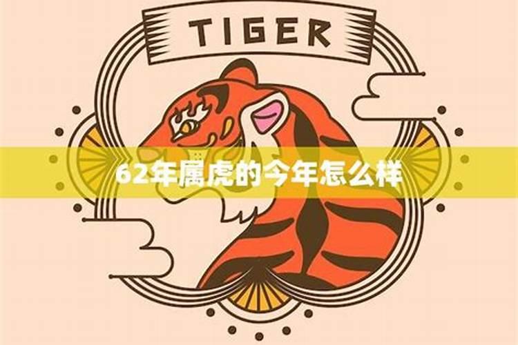 62年虎今年下半年运势