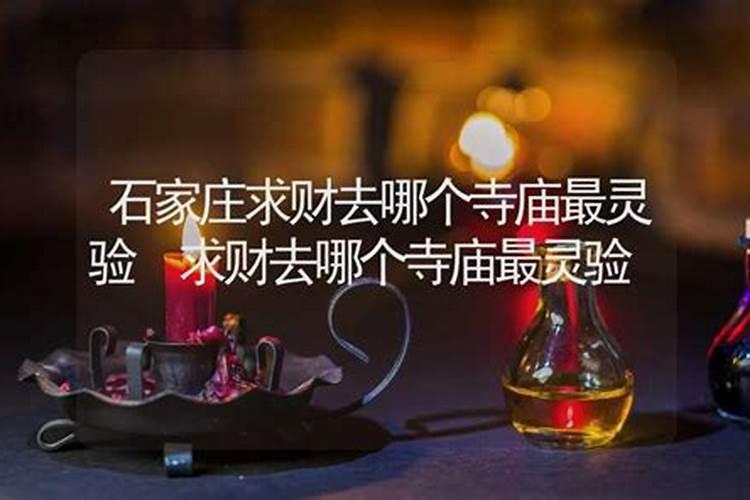 哪个寺庙能换童身和替身？