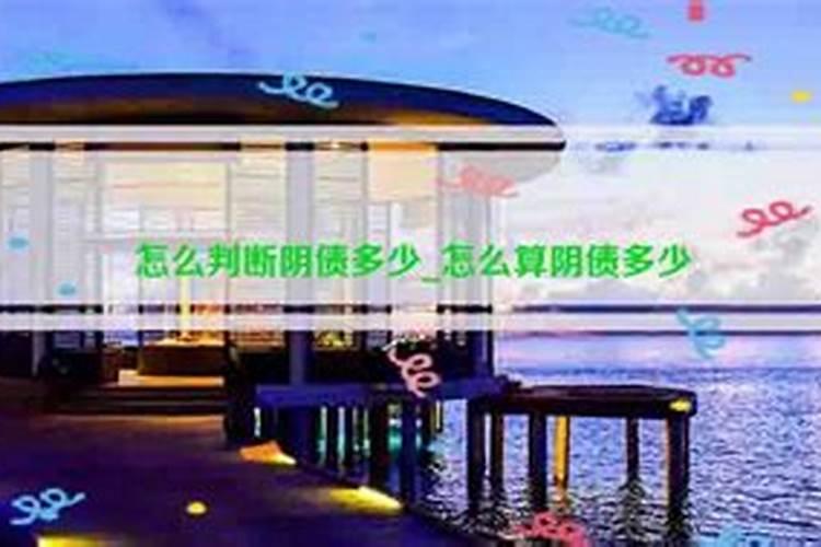 道教的还阴债是怎么回事