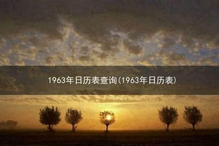 1963年闰四月出生的人一生运势如何？