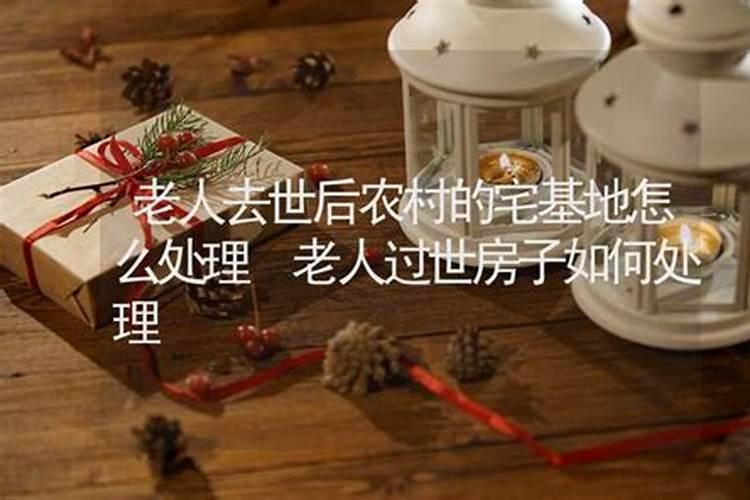 做过法事的房子可以租吗