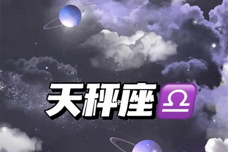 天秤座一周运势