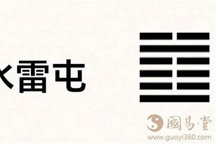水雷屯卦详解财运