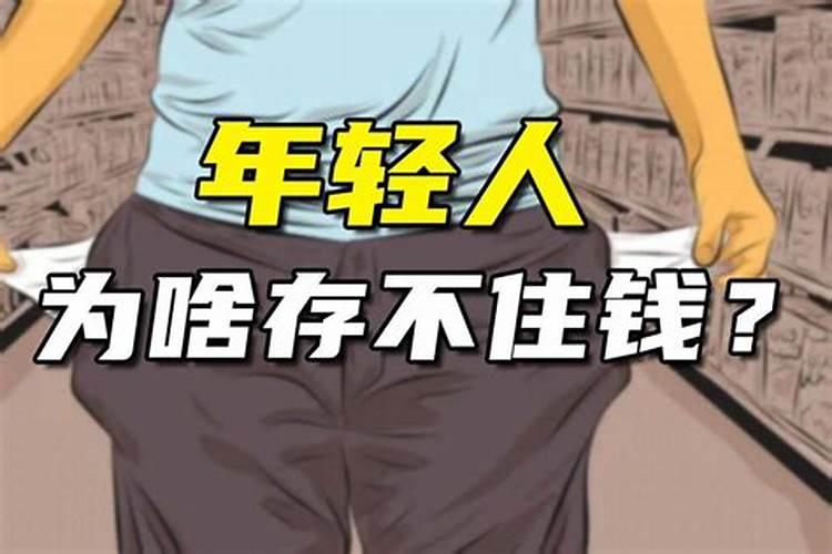 留不住财的化解方法