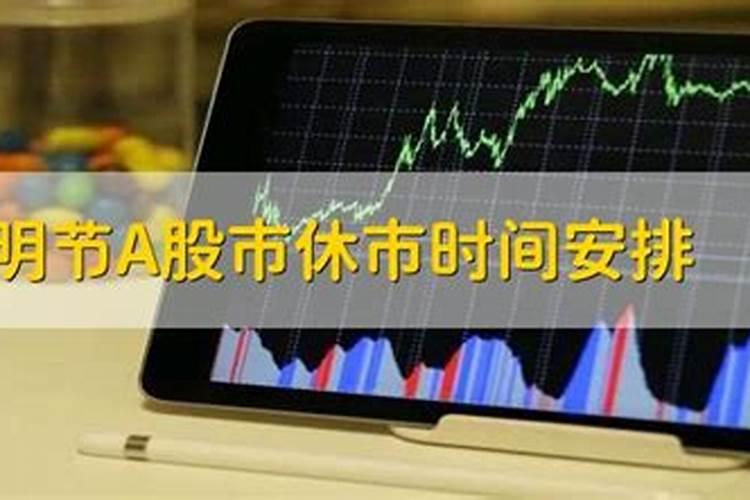 清明节股市休市时间安排？