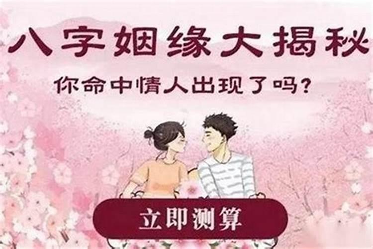 如何从八字看缘分浅,生辰八字看夫妻姻缘？