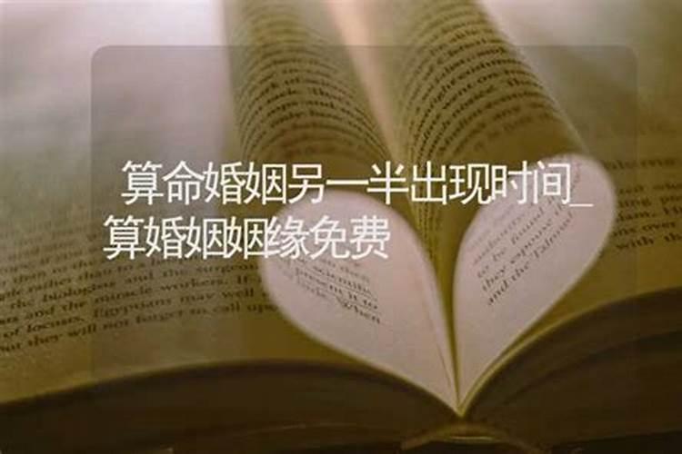 算婚姻的到底准不准,生辰八字测婚姻准不准