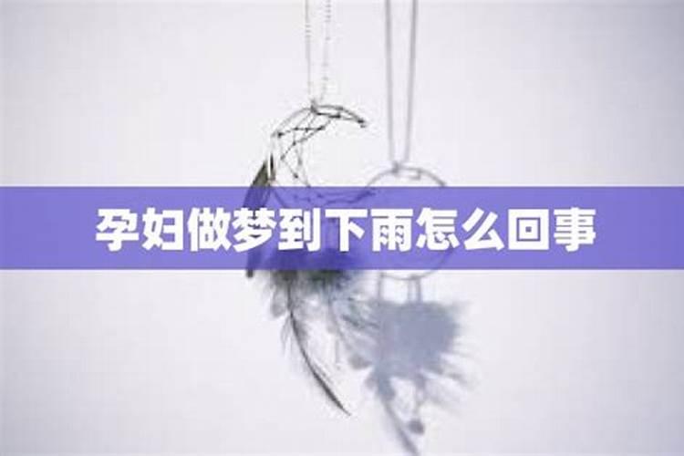 孕妇梦见下雨是什么意思
