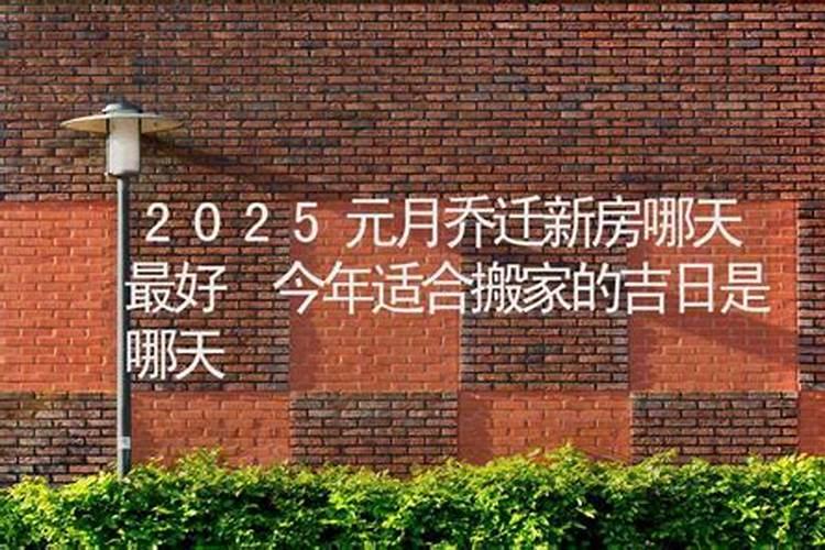 六月适合搬家的黄道吉日2025