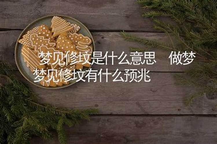 梦见邻居修墓