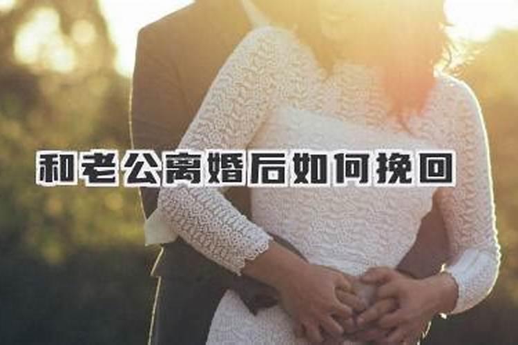 跟老公闹离婚了怎么挽回
