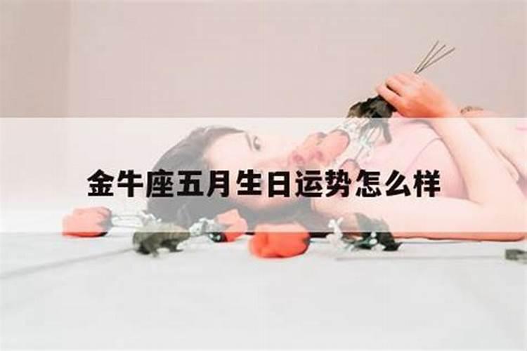 五月七号的金牛座女生性格和缺点