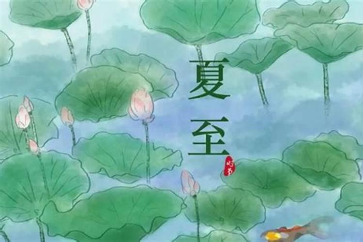 夏至有哪些民间风俗呢