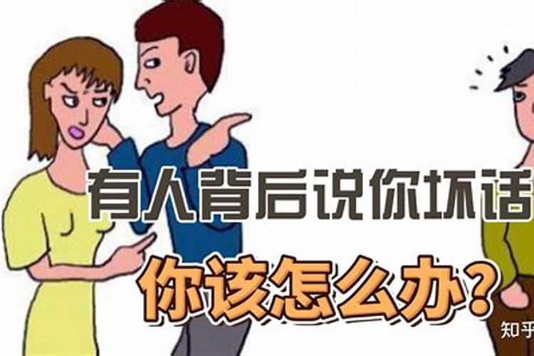背后乱嚼舌根的人 用什么讽刺话说明？