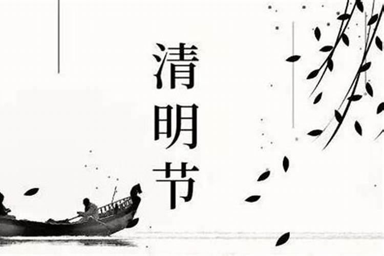 为啥清明节晚上不能出去