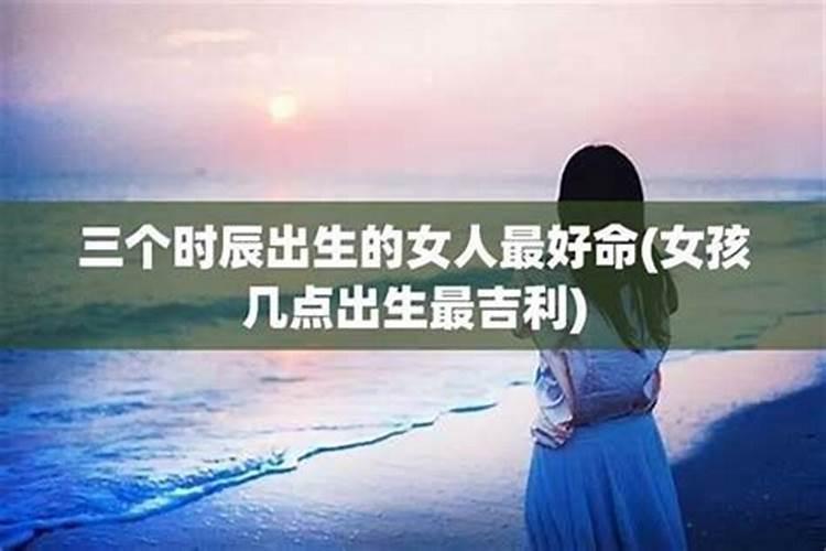 辰时出生的女孩命运好不好？