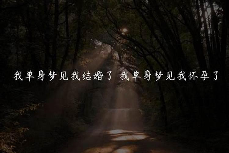 离异单身梦见自己怀孕