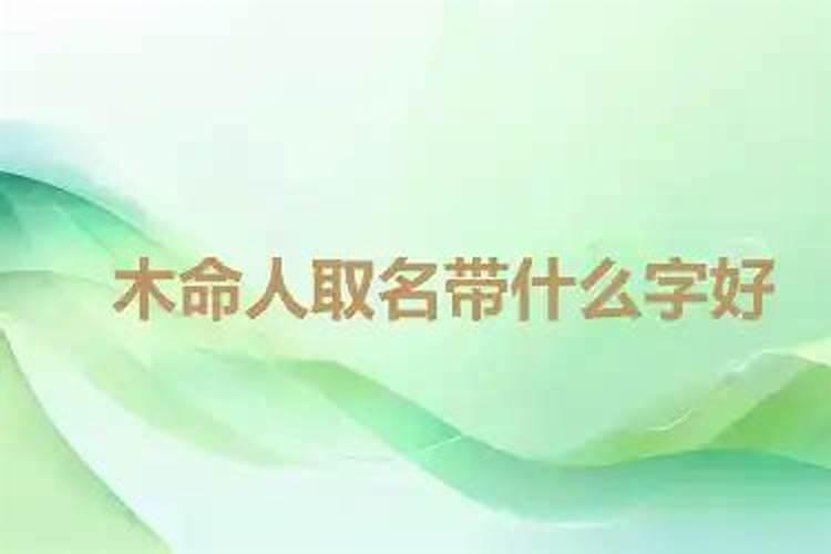 木命人取名带什么字好