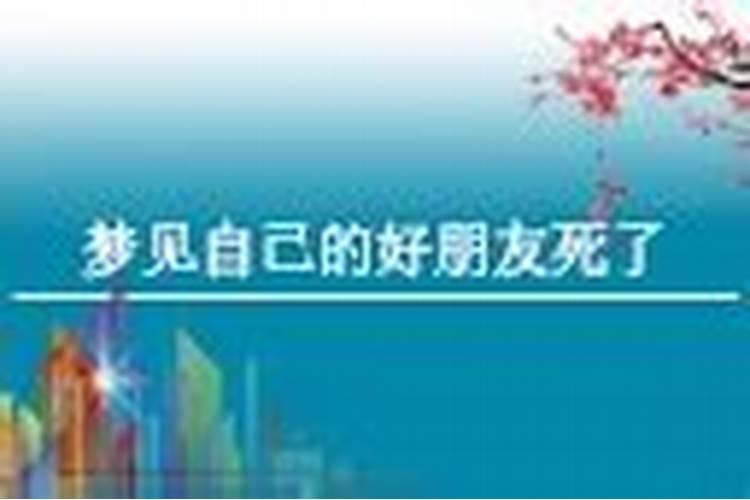 梦到好朋友死了代表什么？