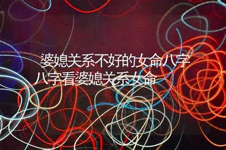 婆媳关系不好的八字