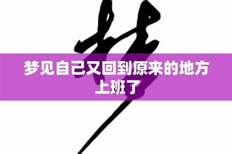 梦见回到以前住的地方的预兆