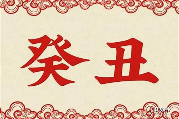 癸丑是什么意思 关于癸丑是什么意思