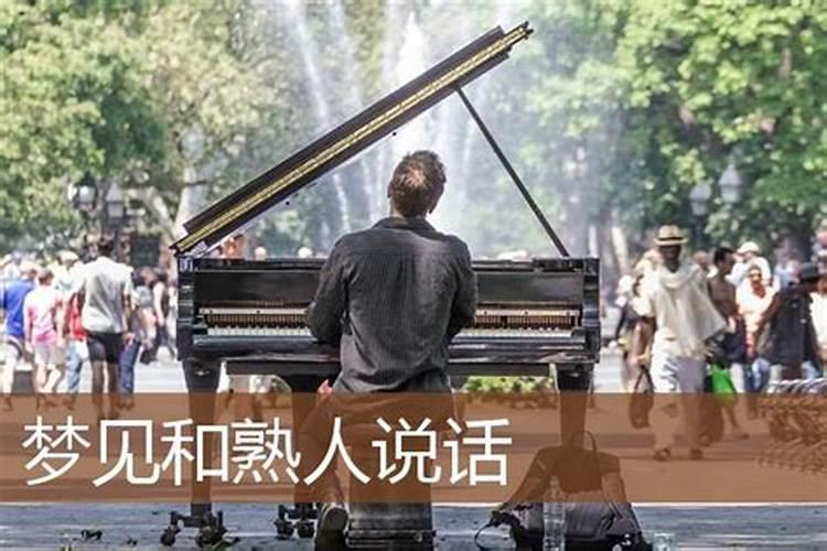 梦见和熟人交流说话啥意思