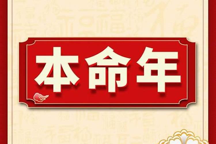 本命年是什么意思