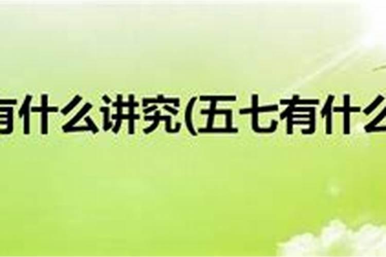 人死后为什么要过五七？