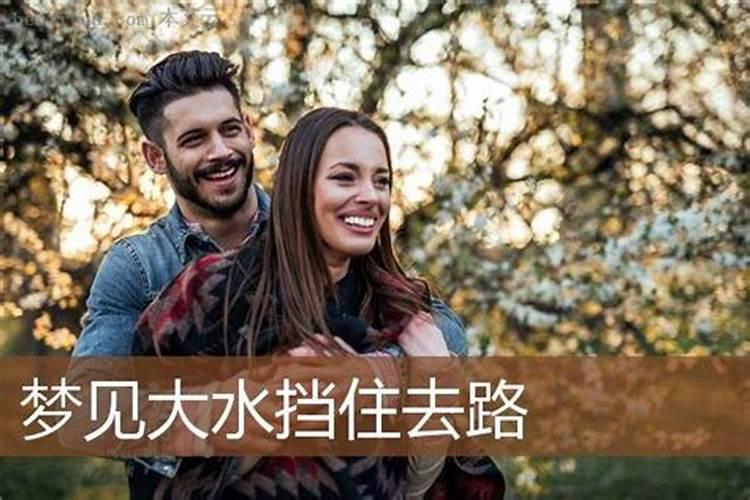 梦见大水挡住了去路是什么意思