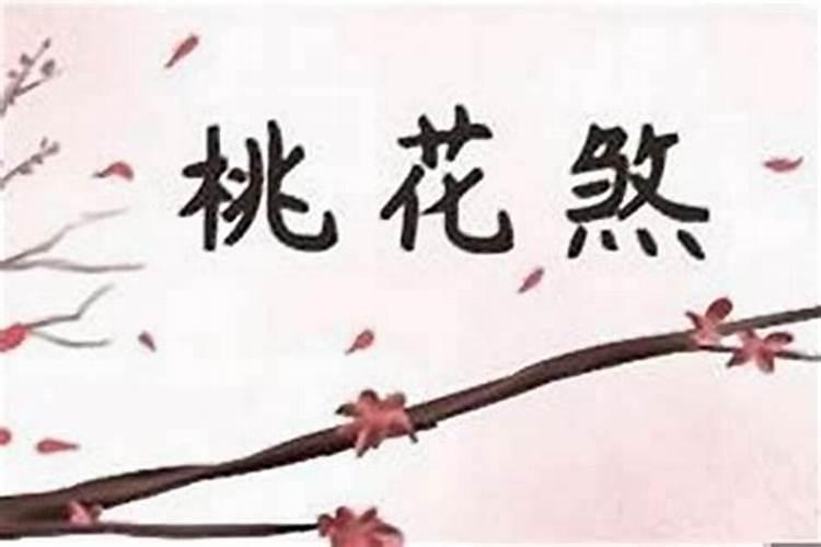 怎样化解桃花煞