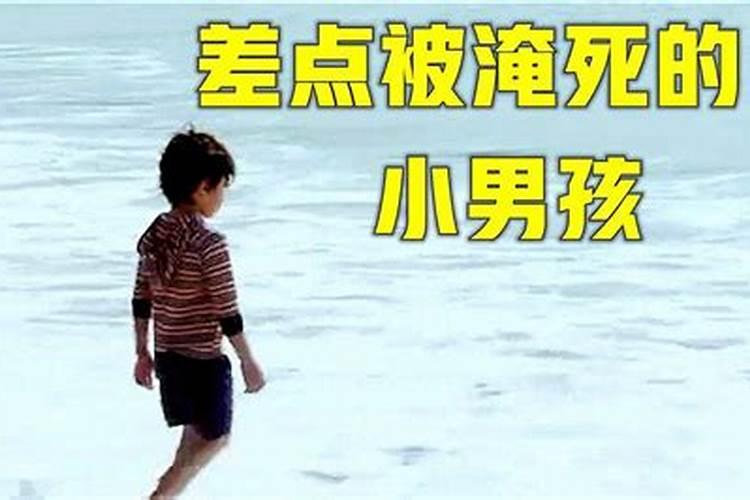 梦见弟弟被水冲走