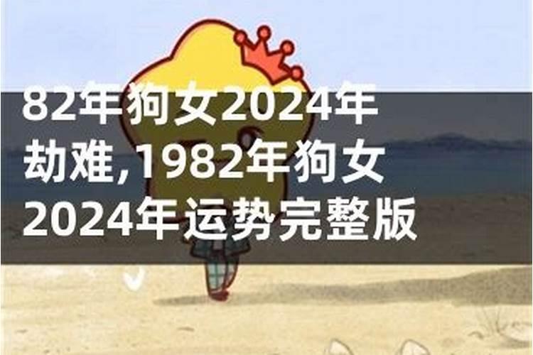 82年女狗2025农历年运势及运程每月运程