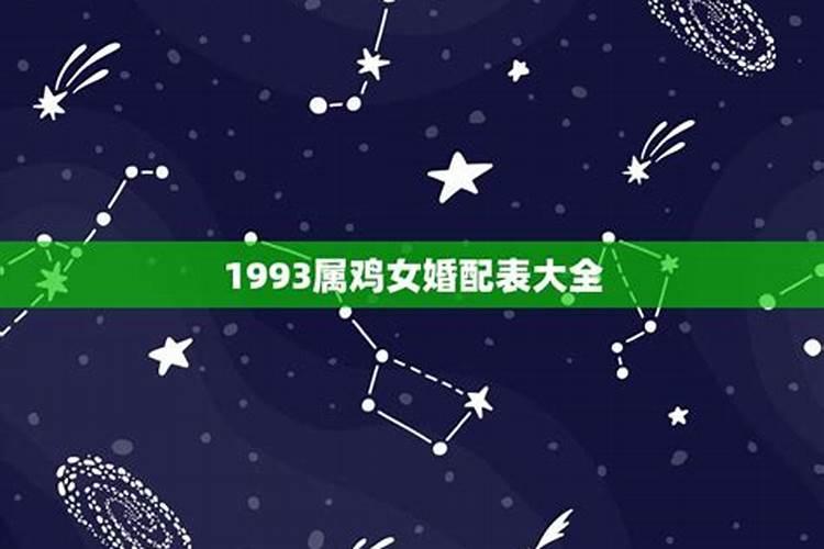 93属鸡女人的注定二婚 属鸡人过多桃花源导致婚姻不顺利