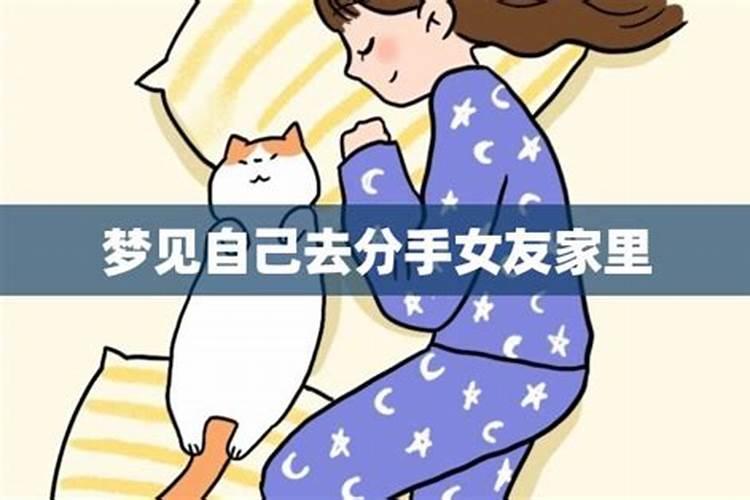 梦见前女友来我家的预兆