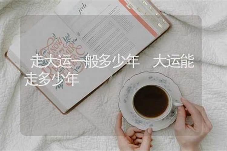 一生大运流年表查询,一般人的大运有几年？