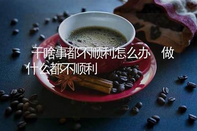 为什么很多事情总是不顺利,是为什么？