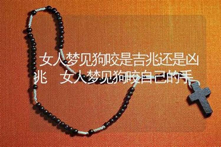 梦见被狗咬到手了是什么意思