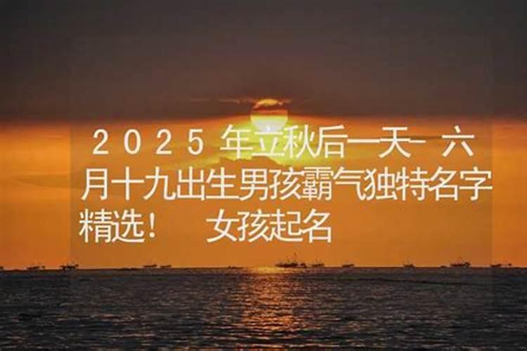 出生在立秋后算七月吗过了立秋算七月？