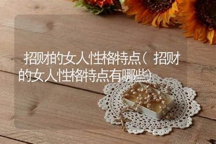 为什么劫财旺的女人婚姻不好 八字劫财多的女人命好不好？