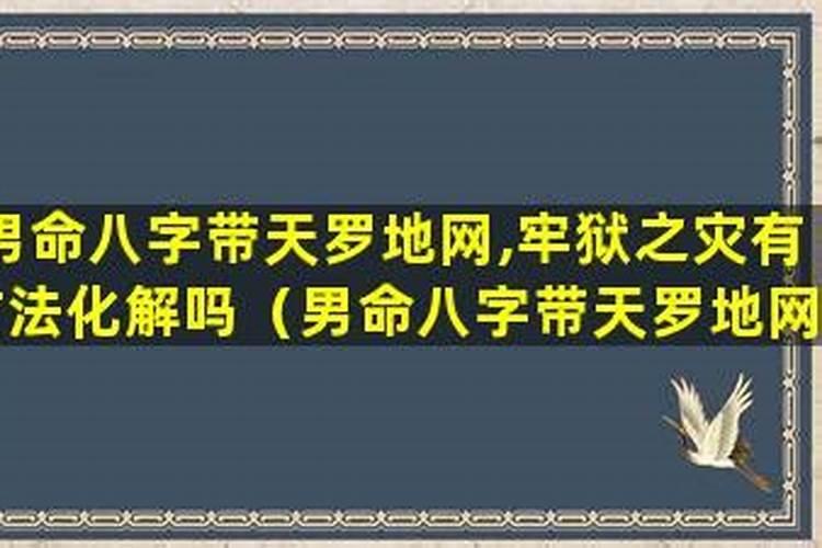 连续两个算命的都说我今年犯天罗命,我该如何解。求懂这方面得赐教百度...