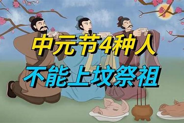 中元节必须去上坟吗