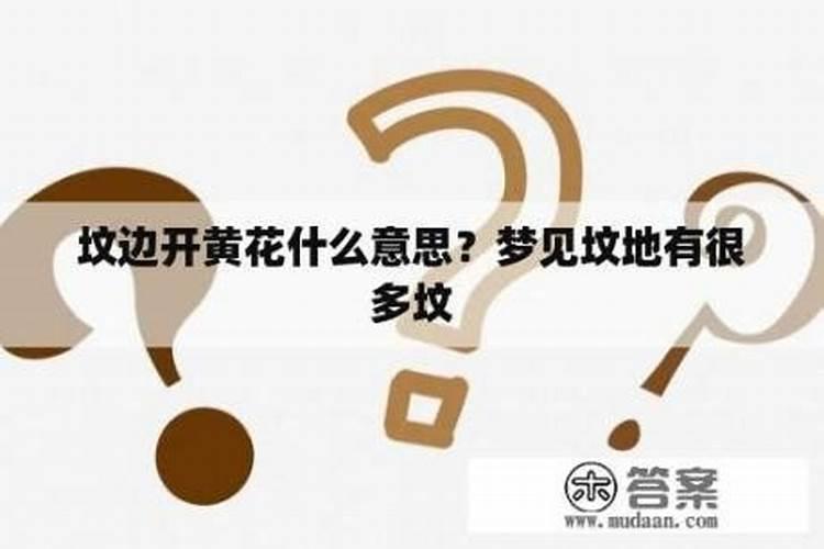 梦见好多花生是什么意思