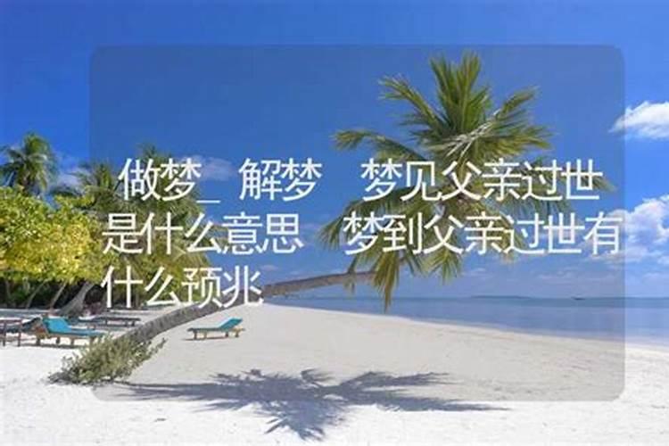 梦见爸妈的七大预兆