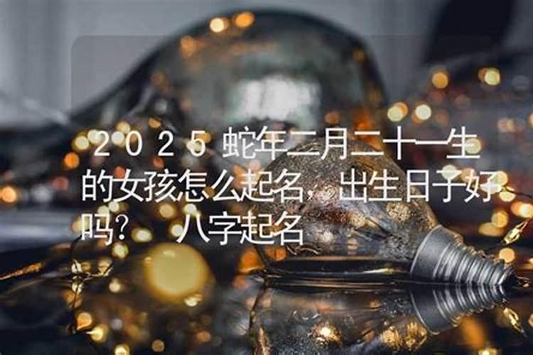 农历二月二十一出生的人 农历二月二十一出生的人好不好