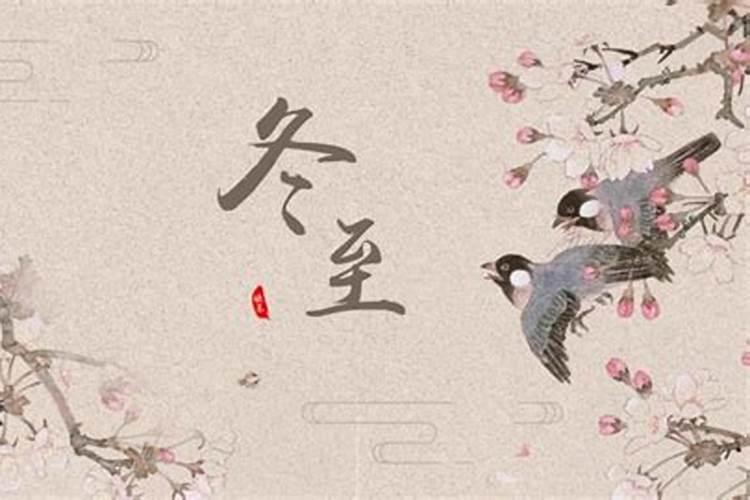 冬至有哪些风俗